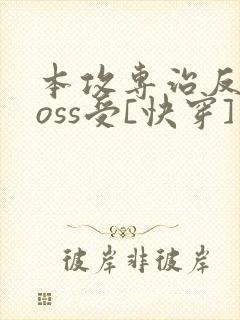 本攻专治反派boss受[快穿]