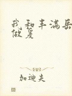 我和丰满岳疯狂做爰