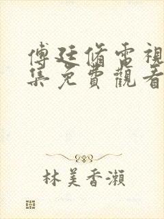 傅廷修电视剧全集免费观看高清