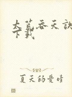 太荒吞天诀网盘下载