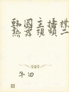 韩国主播朴妮唛热舞视频二区