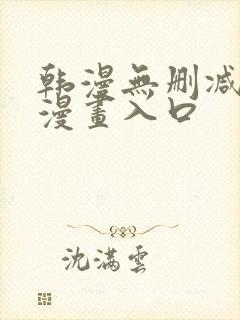 韩漫无删减免费漫画入口