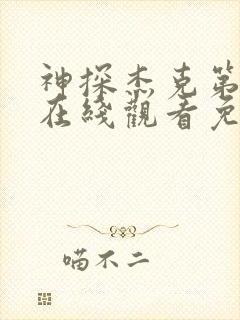 神探杰克第一季在线观看免费高清