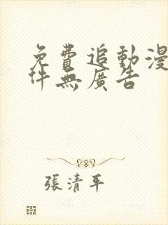 免费追动漫的软件无广告