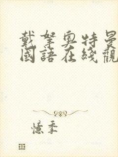 戴拿奥特曼高清国语在线观看封面