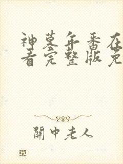 神墓年番在线观看完整版免费25