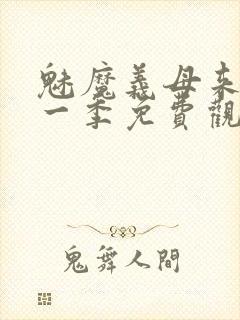 魅魔义母来了第一季免费观看全集封面