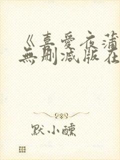 《喜爱夜蒲2》无删减版在线