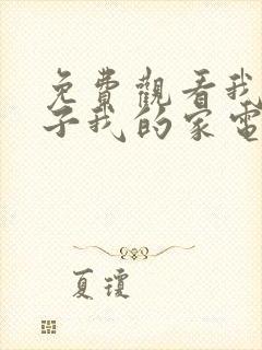 免费观看我的孩子我的家电视剧