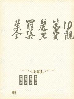 叶罗丽第10季全集免费观看