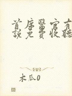 首席医官有声小说免费收听