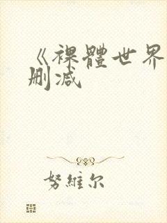 《裸体世界》无删减