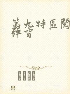 第九特区阅读无弹窗封面