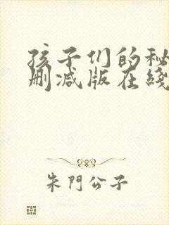 孩子们的秘密无删减版在线看封面