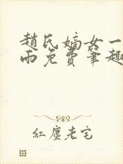 赵氏嫡女一蓑烟雨免费笔趣完整版