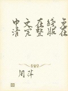 中文在线免费高清完整版在线观看封面