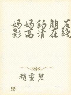 妈妈的朋友4电影高清在线观看