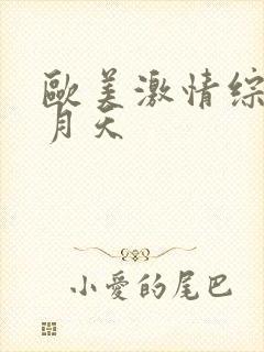 欧美激情综合五月天