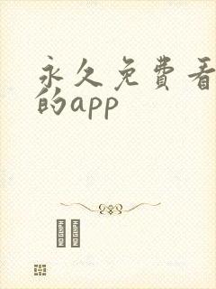 永久免费看短剧的app封面