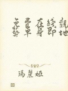 免费在线观看综艺单身即地狱完整