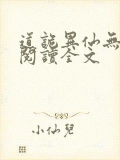 道诡异仙无删减阅读全文封面