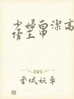 少妇白洁高义孙倩王申