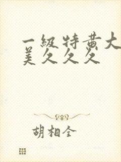 一级特黄大片欧美久久久