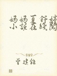 妈妈夏舒婷全本小说在线阅读免费