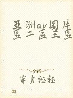 亚洲av图片一区二区三区封面