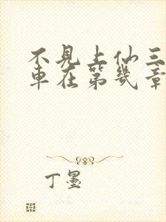 不见上仙三百年车在第几章封面