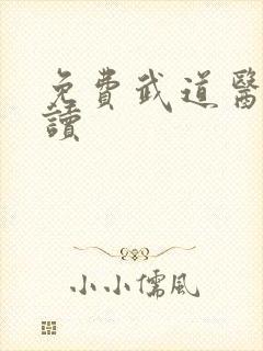 免费武道医王阅读