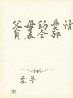 父母的爱情的演员表全部