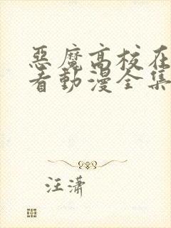 恶魔高校在线观看动漫全集免费版