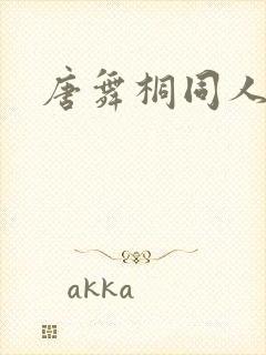 唐舞桐同人小说