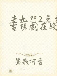 老九门2免费的电视剧在线观看