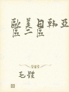 欧美日韩亚洲一区二区封面