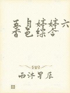 五月婷婷六月丁香色综合