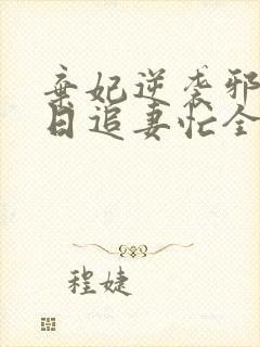 弃妃逆袭邪王日日追妻忙全文阅读封面