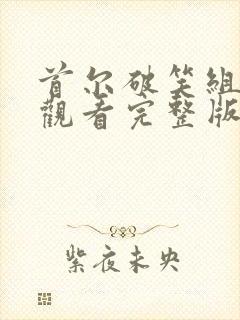 首尔破笑组免费观看完整版在线全集