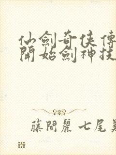 仙剑奇侠传新的开始剑神技能怎么获得