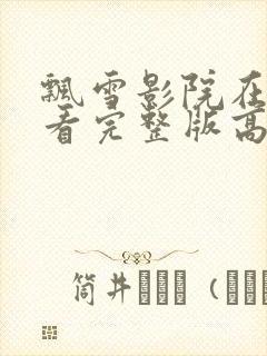 飘雪影院在线观看完整版高清