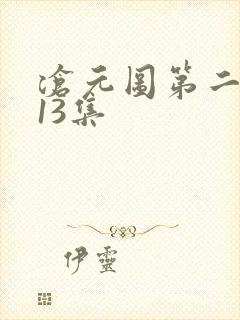 沧元图第二季第13集