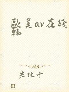 欧美av在线日韩封面