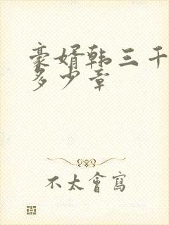 豪婿韩三千一共多少章