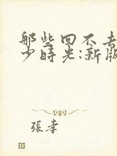 那些回不去的年少时光:新版