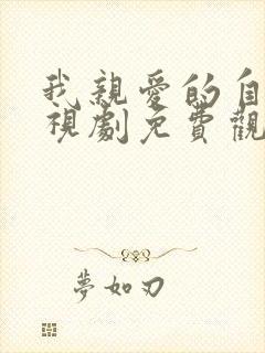 我亲爱的自己电视剧免费观看完整版