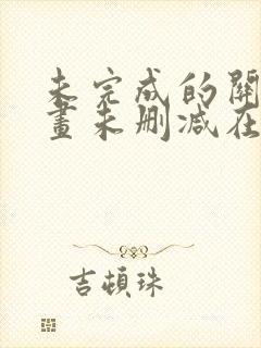 未完成的关系漫画未删减在线