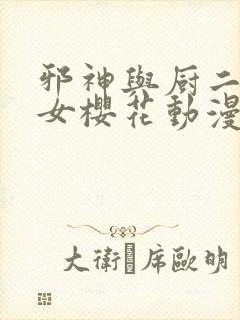 邪神与厨二病少女樱花动漫