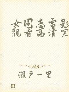 女同志电影免费观看高清完整版在线观看