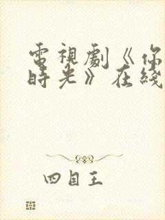 电视剧《你好旧时光》在线播放平台